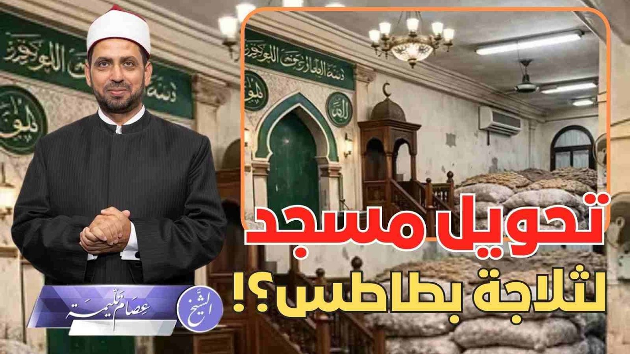 تحويل مسجد لثلاجة في المنوفية، ما موقف الفقه الإسلامي من هذا الفعل؟ وفتوى دار الإفتاء.