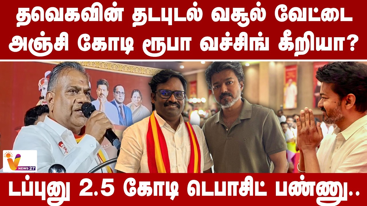 தவெகவின் தடபுடல் வசூல் வேட்டை அஞ்சி கோடி ரூபா வச்சிங் கீறியா? டப்புனு 2.5 கோடி டெபாசிட் பண்ணு..