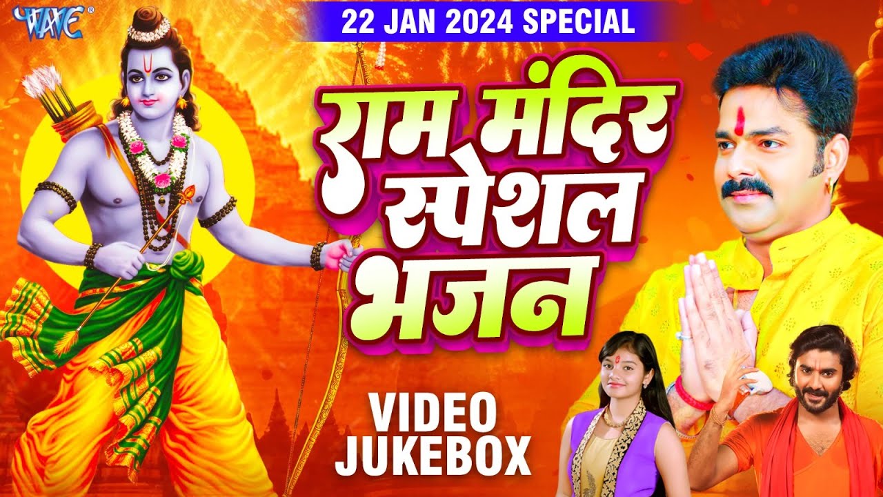 22 जनवरी 2024 को यही राम भजन बजेगा | राम मन्दिर स्पेशल भजन 2024 | Ram Mandir Song 2024