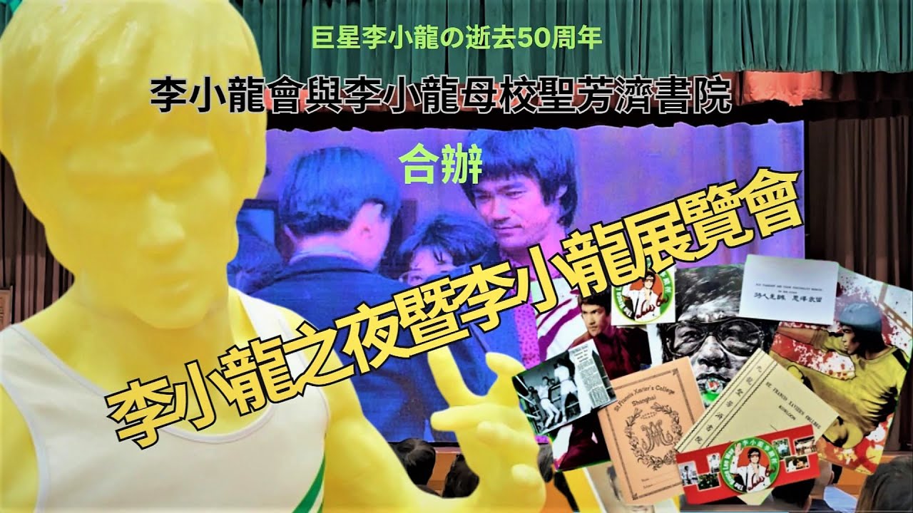 Bruce Lee GLORY 50 ✨ 李小龍之夜暨李小龍展覽會｜李小龍事蹟徑牌匾揭幕儀式｜李小龍會｜聖芳濟書院｜合辦🤝