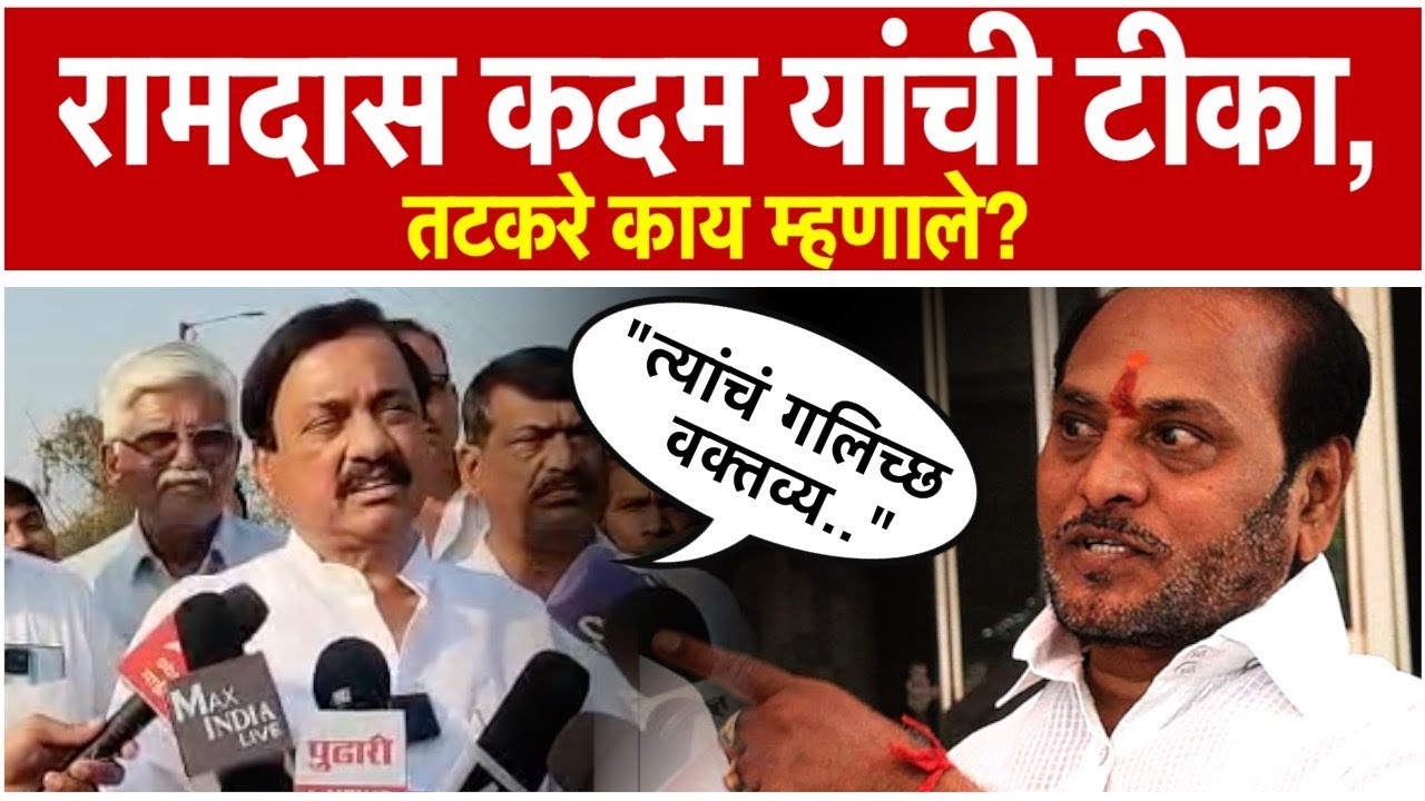 Sunil Tatkare: रामदास कदम यांच्या टीकेला सुनील तटकरे यांचं उत्तर; म्हणाले...