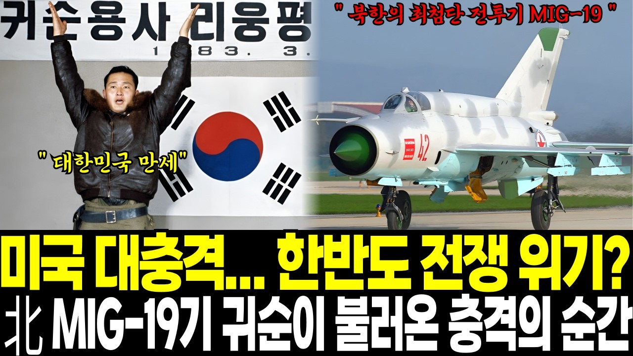 미국도 대충격... 한반도 전쟁 위기? 북한 MIG-19기 귀순이 불러온 충격의 순간