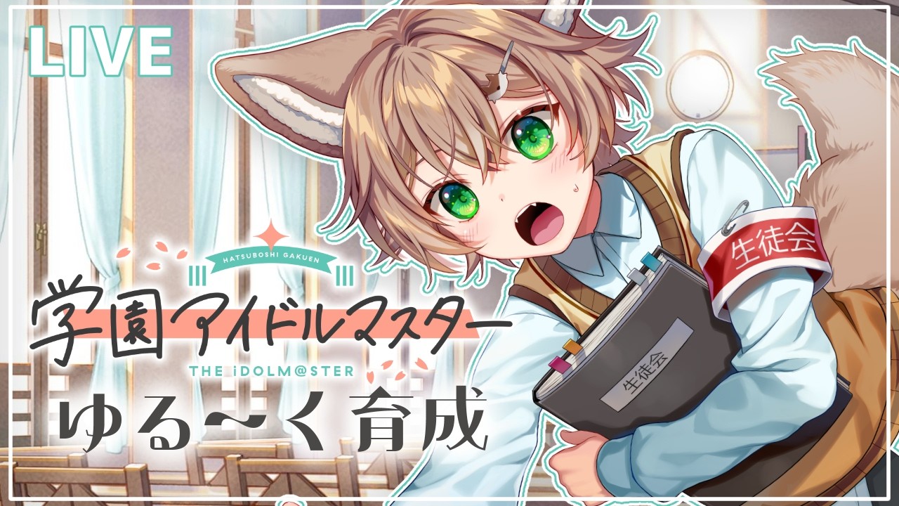 【＃学マス】アチーブ集めの旅【VTuber/個人勢Vtuber】