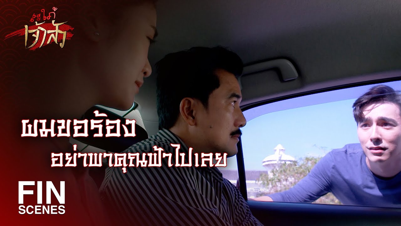 FIN | มึงผิดคำสัญญาเองนะไอ้ลูกเขย | สะใภ้เจ้าสัว EP.14 | Ch3Thailand