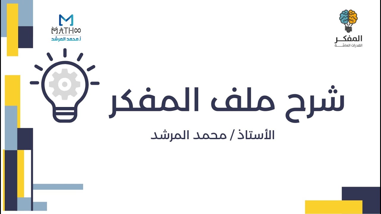 شرح ملف المفكر الإصدار رقم 26 أ.محمد المرشد