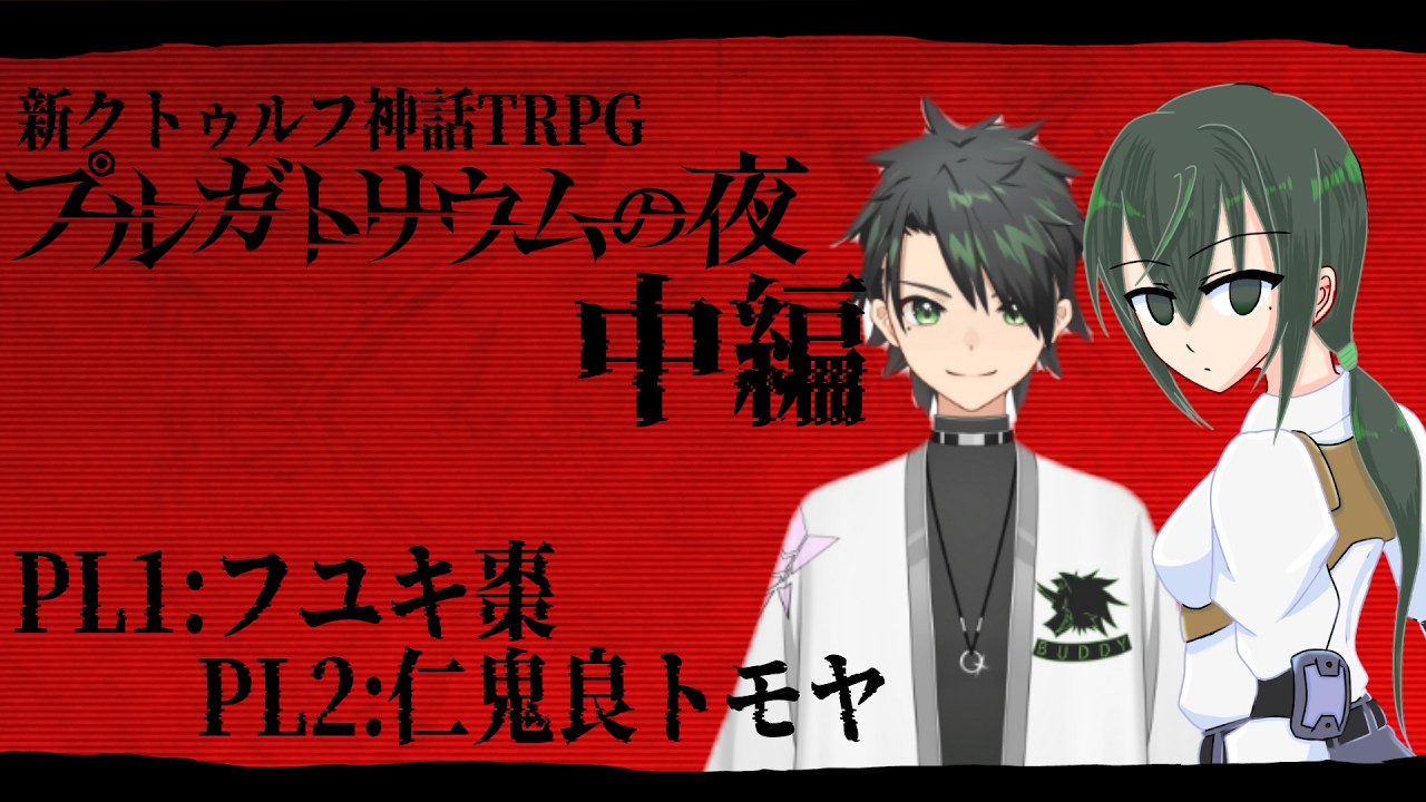 【新クトゥルフ神話TRPG】プルガトリウムの夜：中編 / #ナツトモの夜【フユキ棗・仁鬼良トモヤ】
