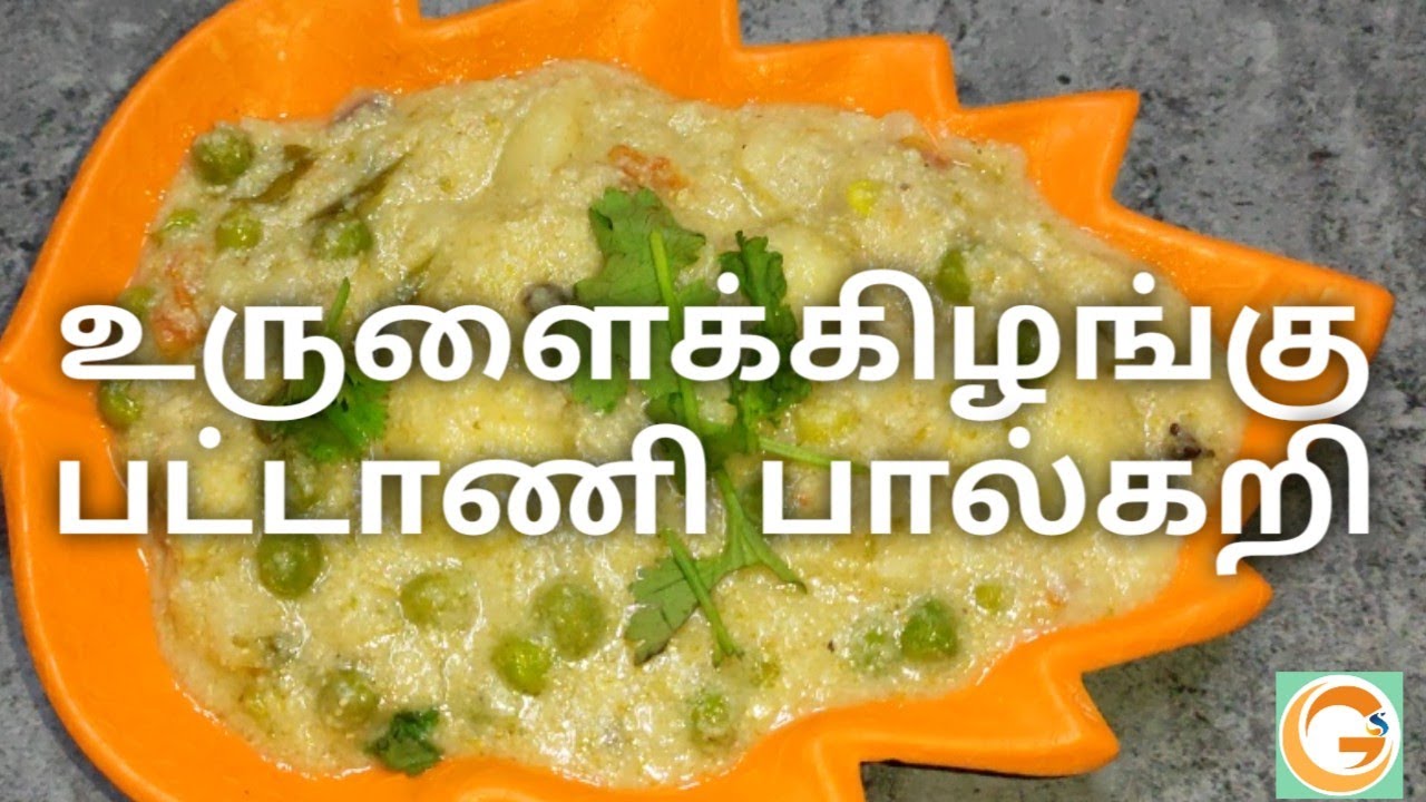 உருளைக்கிழங்கு பட்டாணி பால்கறி | Potato Paal Kari | Veg Paal Curry In Tamil | urulaikilangu kari