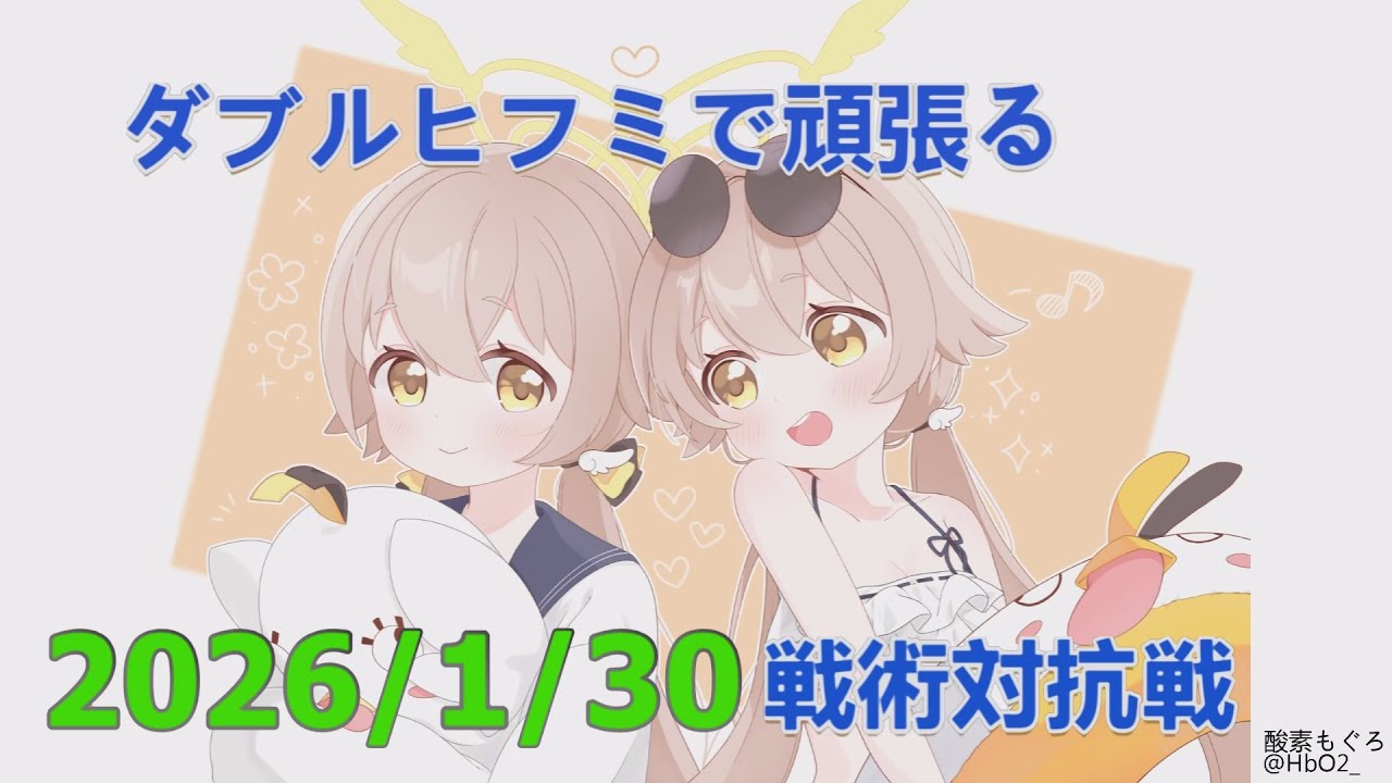 【ブルアカ】ダブルヒフミで頑張る！戦術対抗戦　20260130