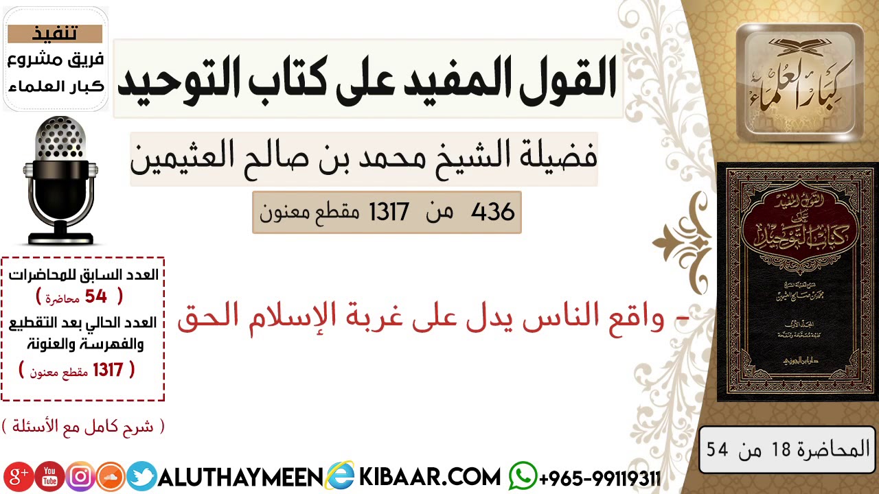 436- واقع الناس يدل على غربة الإسلام الحق #كتاب_التوحيد #ابن_عثيمين