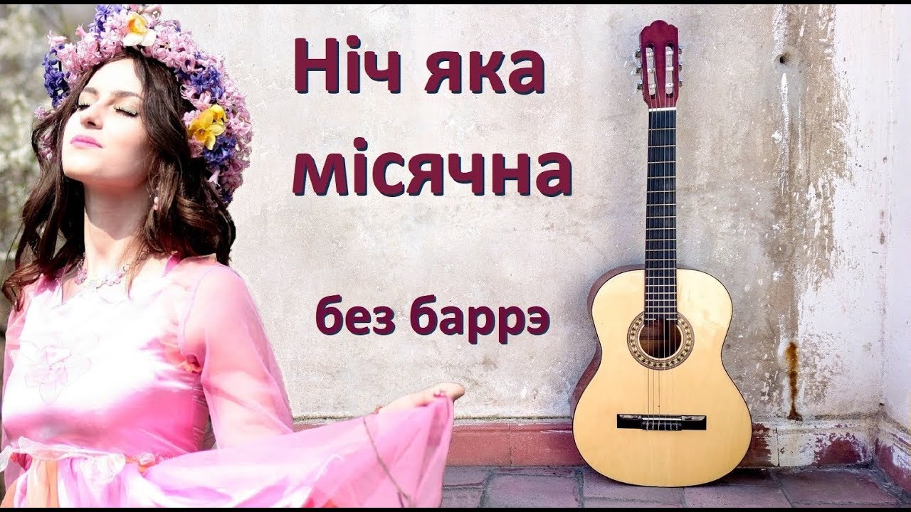 Как играть украинскую песню 