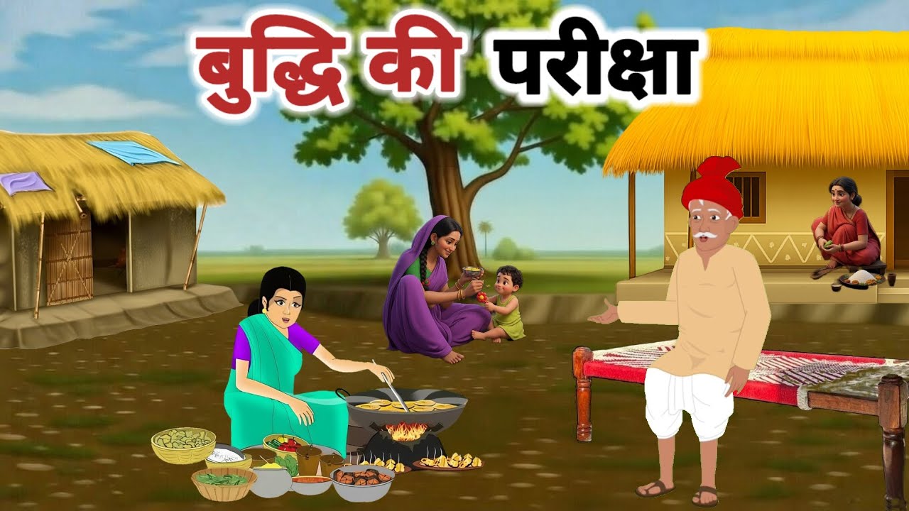 बुद्धि की परीक्षा। चार पहेली। हिंदी कहानी। Buddhi ki pariksha। Hindi moral stories।