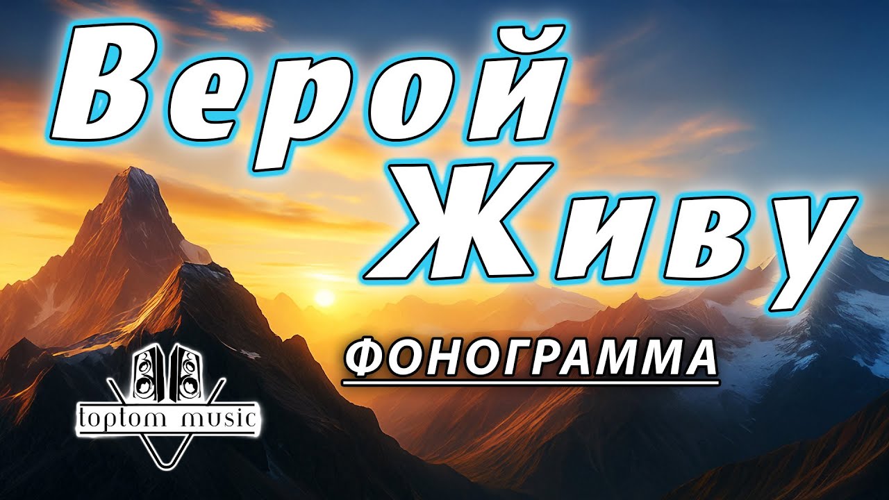 toptom music: Верой живу - ФОНОГРАММА - Минус  - Instrumental - Karaoke
