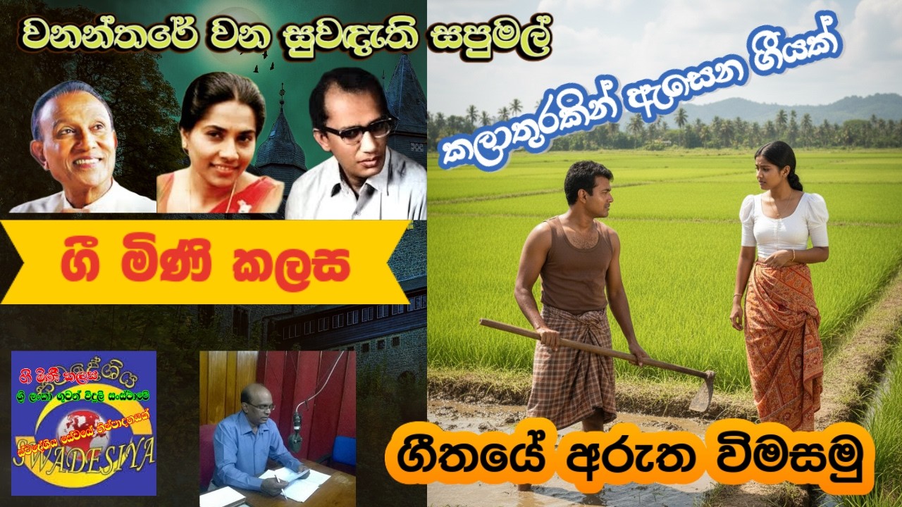 ගී මිණි කලස​96/වනන්තරේ වන සුවඳැති සපුමල්/ටී.එම්.ජයරත්නනීලා වික්‍රමසිංහ/ගීතයේ අරුත විමසමු