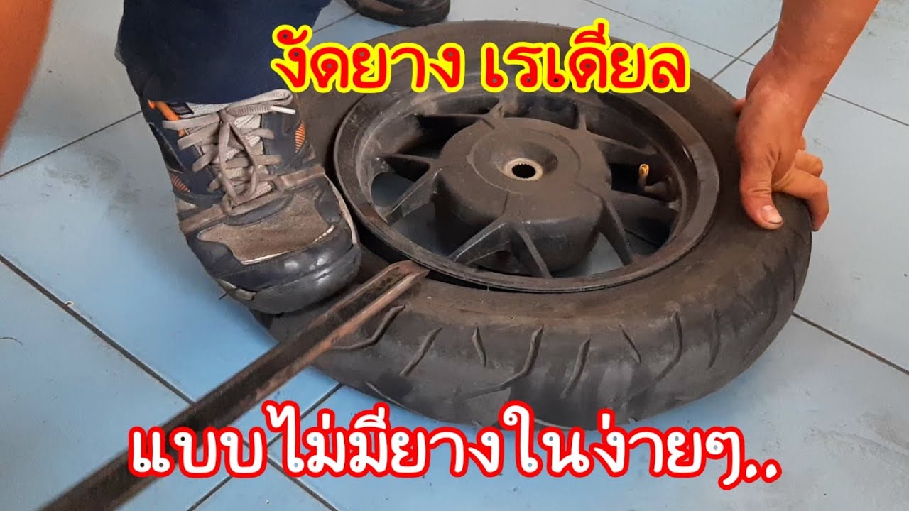 งัดยางที่ไม่มียางใน ทำเองได้ง่ายๆ