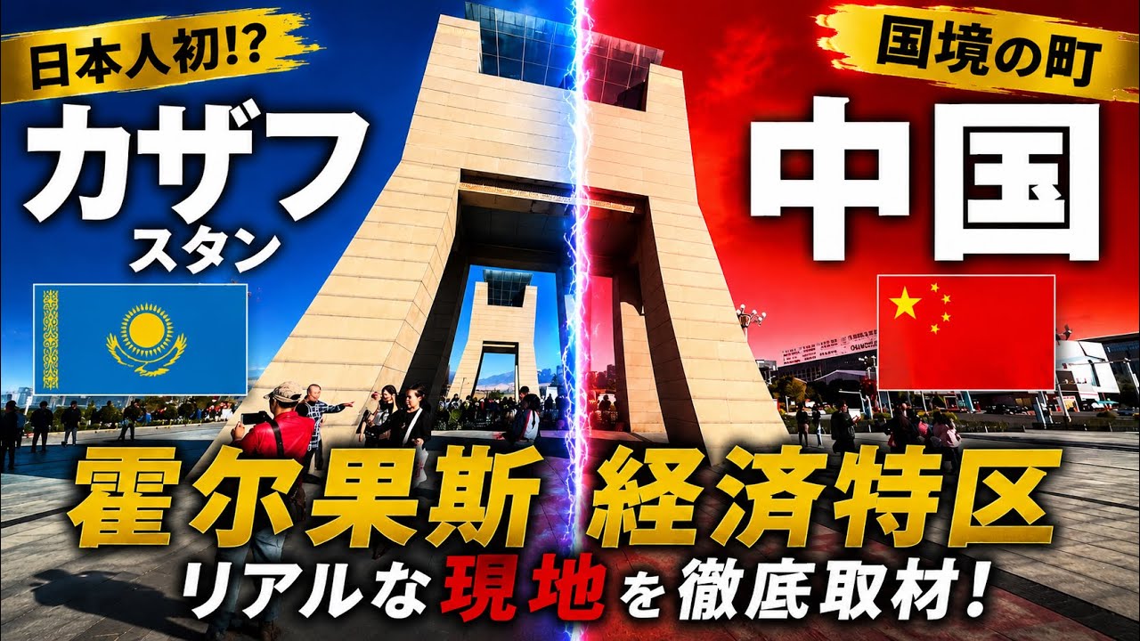 【中国新疆】一帯一路の要衝🇨🇳🇰🇿中国カザフスタン国境の霍尔果斯経済特区にカザフスタンから陸路で行ってみた。