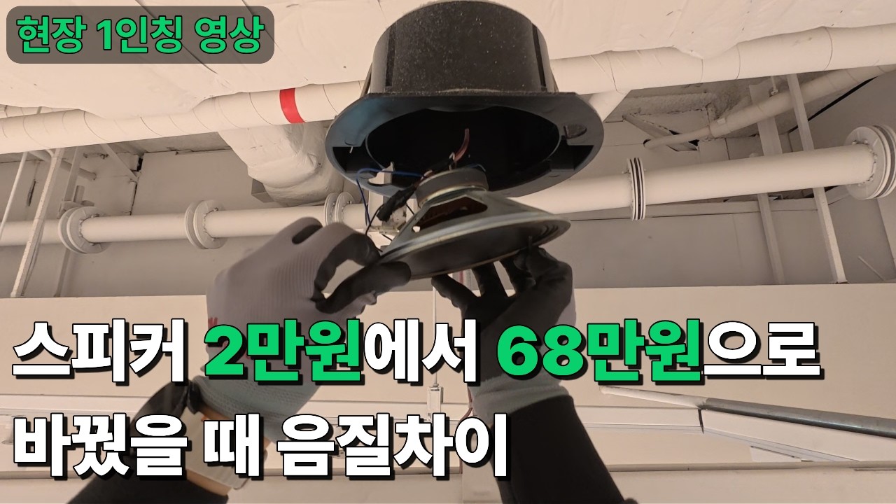 현직 스피커 설치 기사의 1인칭 시점! 명품 스피커 B&W AM-1 시공 현장