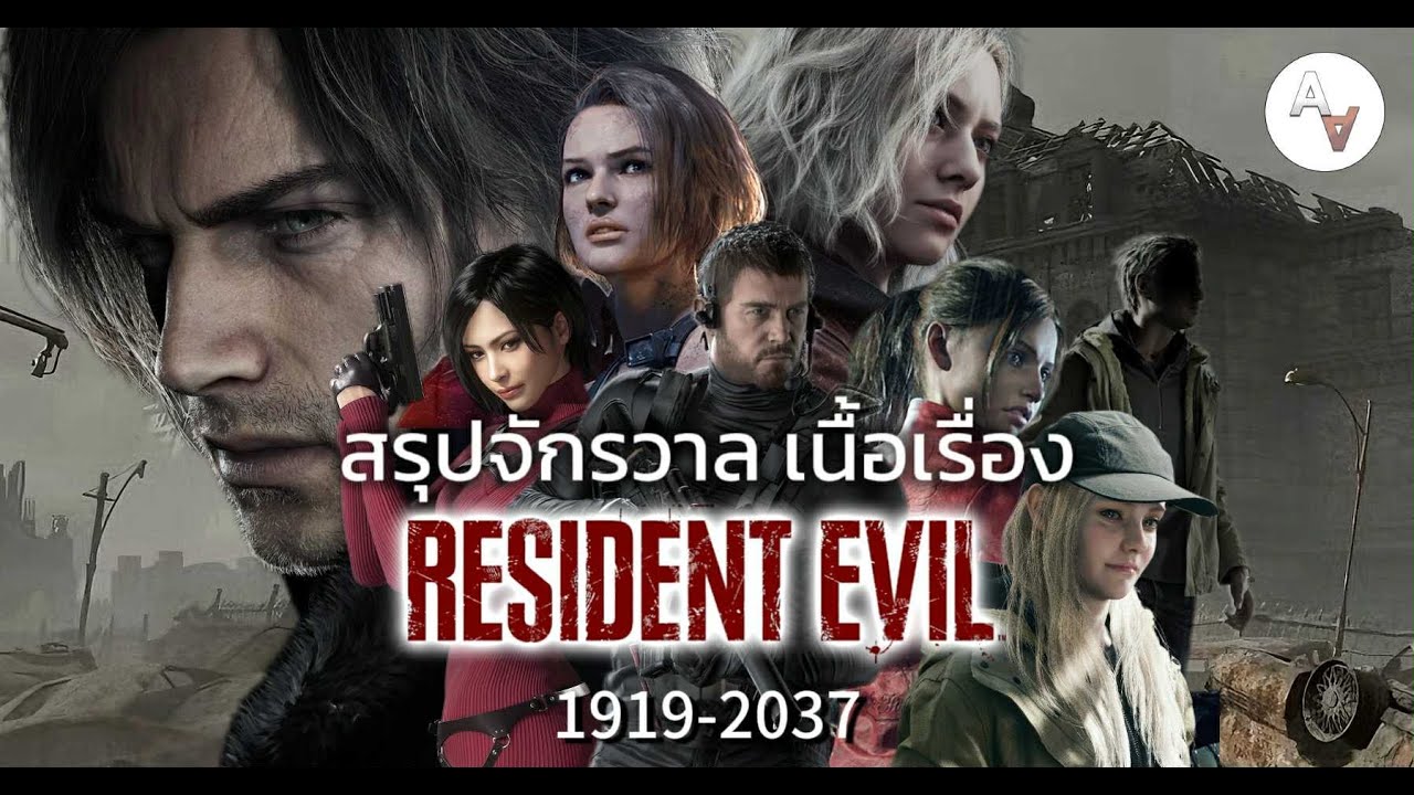 สรุปจักรวาล เนื้อเรื่อง Resident Evil ปี 1919 - 2037 | ตั้งแต่ต้นจนจบ ก่อนเล่น Requiem