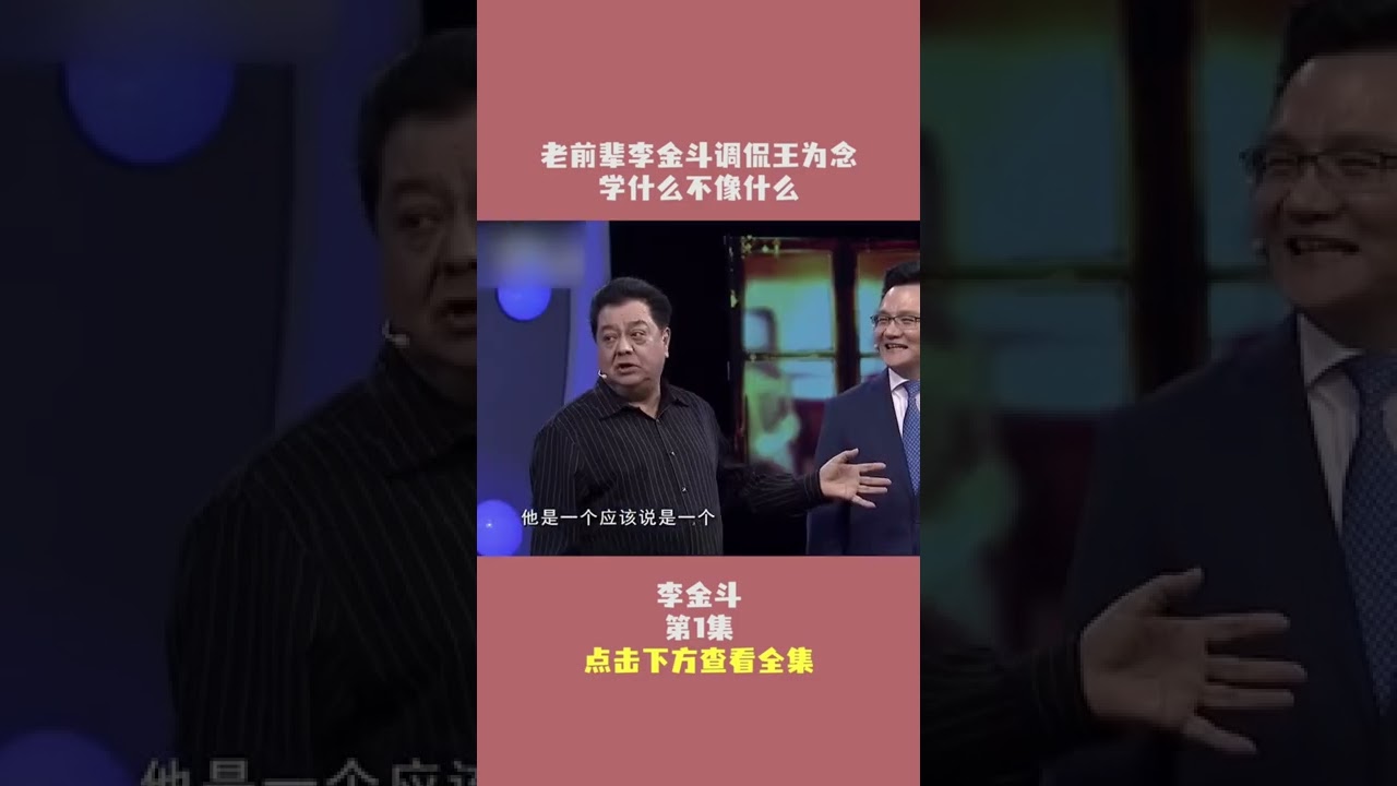 老前輩李金鬥調侃王爲念，學什麽不像什麽