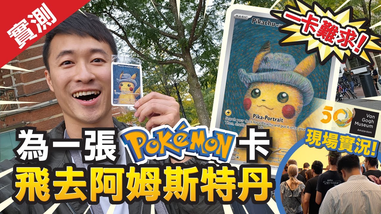 為［梵高比卡超］飛去阿姆斯特丹！｜梵高美術館Van Gogh Museum x Pokemon展覽! ｜入場安排+展覽情況 ｜ 紀念品 + 梵高比卡超卡 貨量情況!