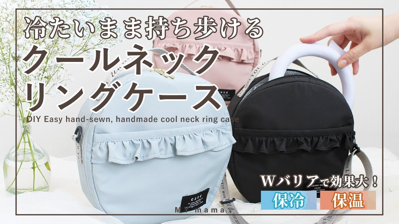冷たいまま持ち歩ける クールネックリングケース 【手作り工房 MY mama】 【ハンドメイド】 【DIY】