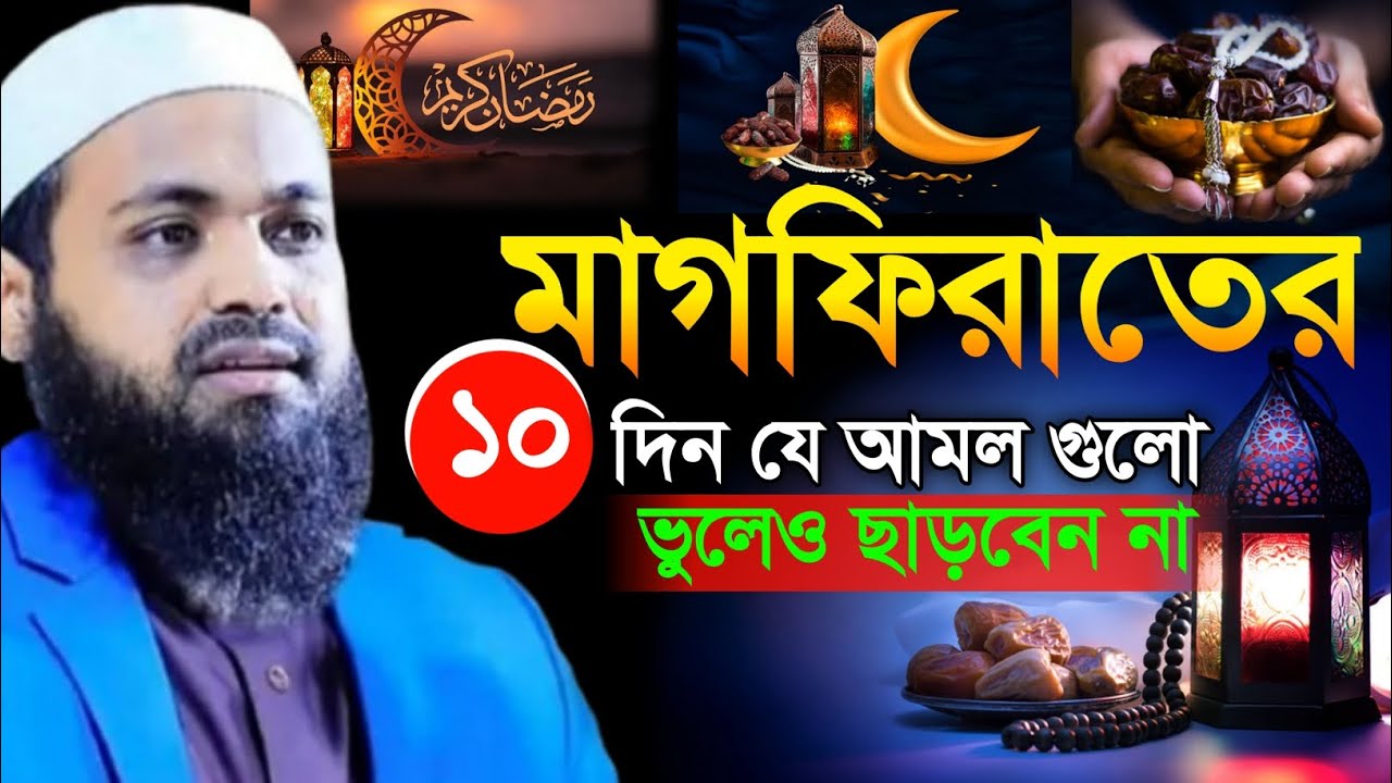 মাগফিরাতের ১০ যে আমল গুলো করবেন || মুফতি আরিফ বিন হাবিব ওয়াজ || Arif bin Habib Notun Waz 2026