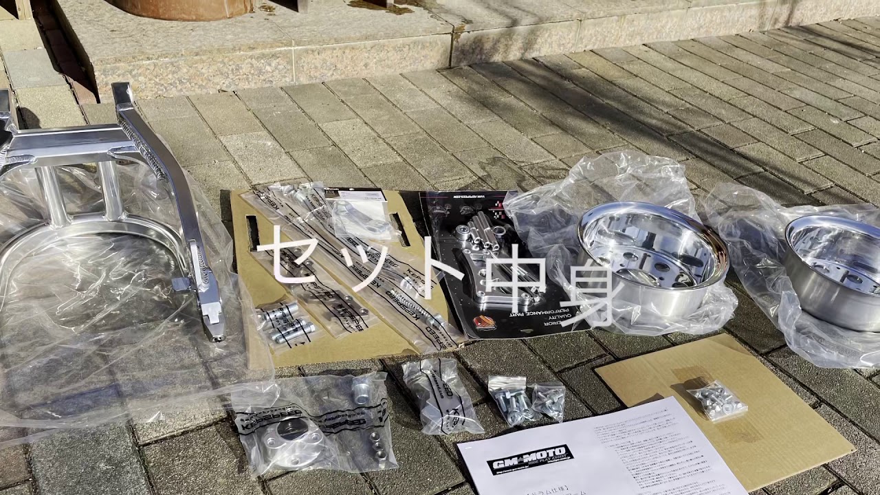 GMモト製5.5jコンプリートキット取り付けしてみた！