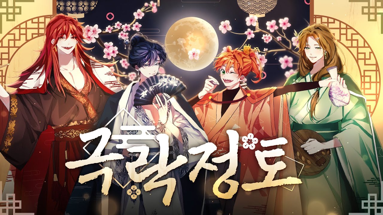 【MV】 극락정토 (極楽浄土)ㅣ한국어 Coverㅣ【레볼루션 하트】