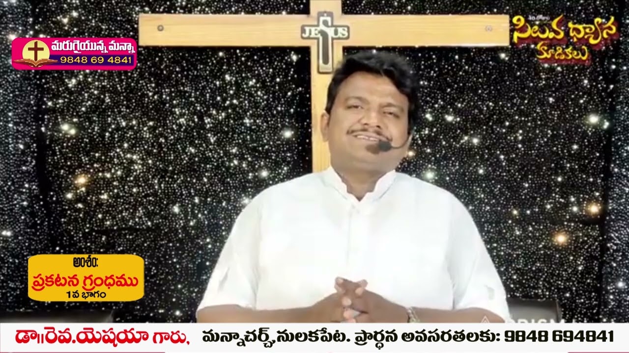 ప్రకటన గ్రంధము 1వ భాగము  - సందేశం :డా. రెవ యెషయా గారు,OLIEVA TV SPEAKER,NULAKAPET