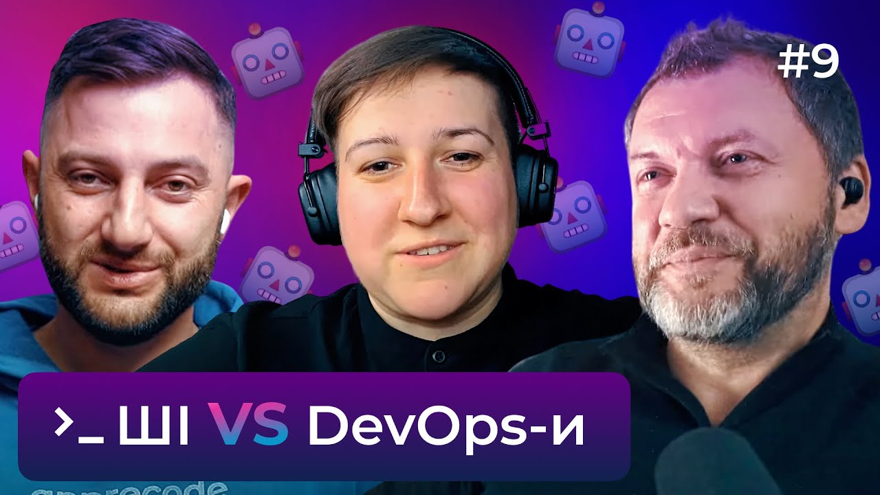 Девопси, вас (не) замінить штучний інтелект &mdash; DOU DevOps Podcast #9