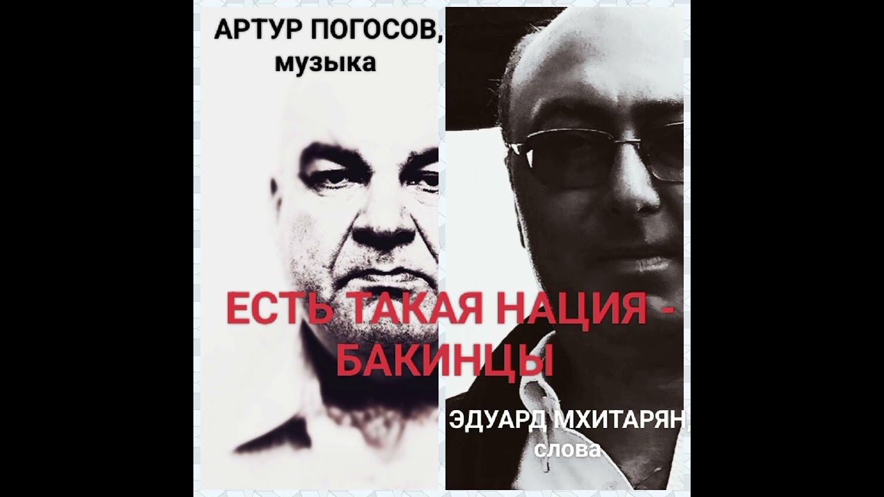 ЕСТЬ такая НАЦИЯ - БАКИНЦЫ! Композиция Артура Погосова на стихи Эдуарда Мхитаряна. Баку до 1988 года