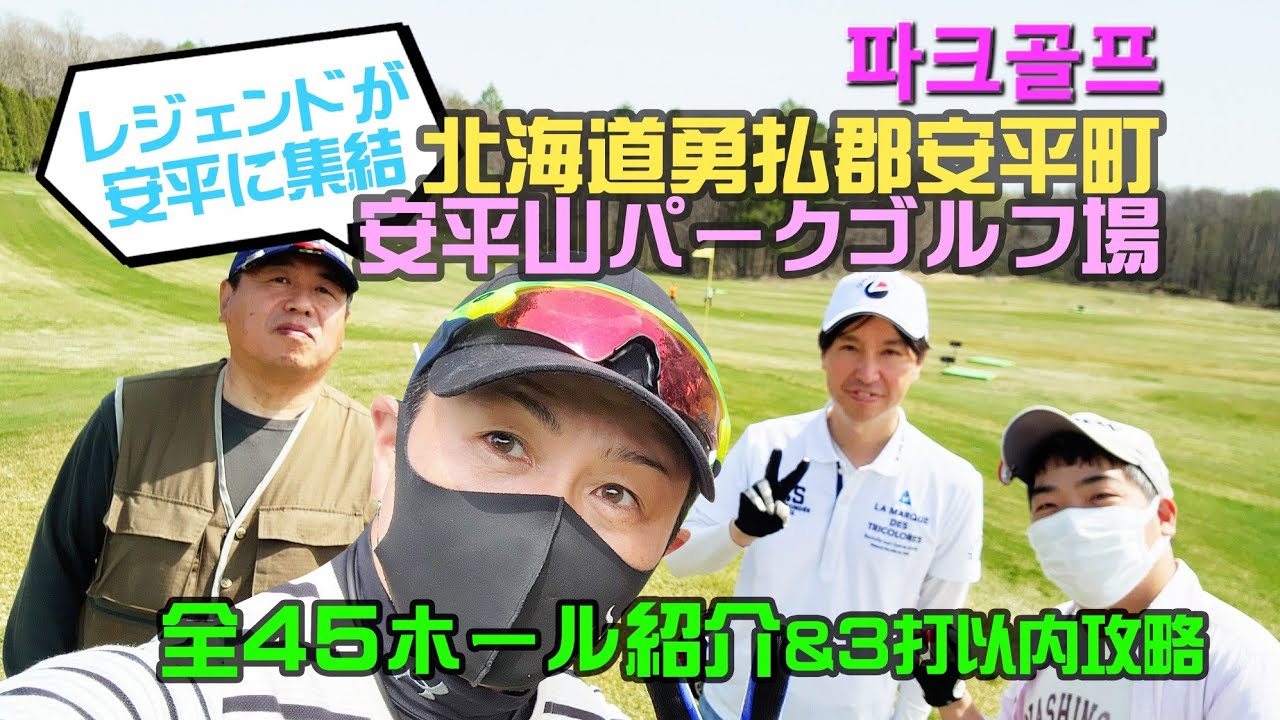 北海道 安平山パークゴルフ場 全45ホールをご紹介【パークゴルフ】初コース