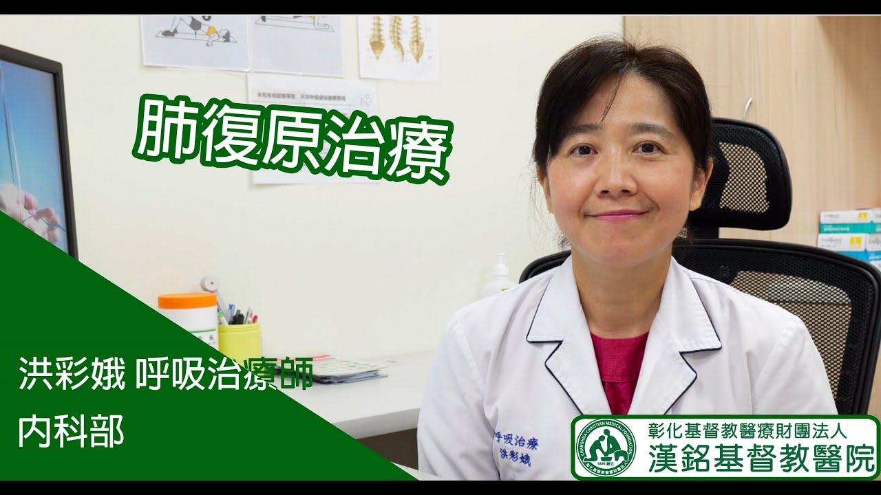 【漢基門診衛教-洪彩娥呼吸治療師-肺復原治療】
