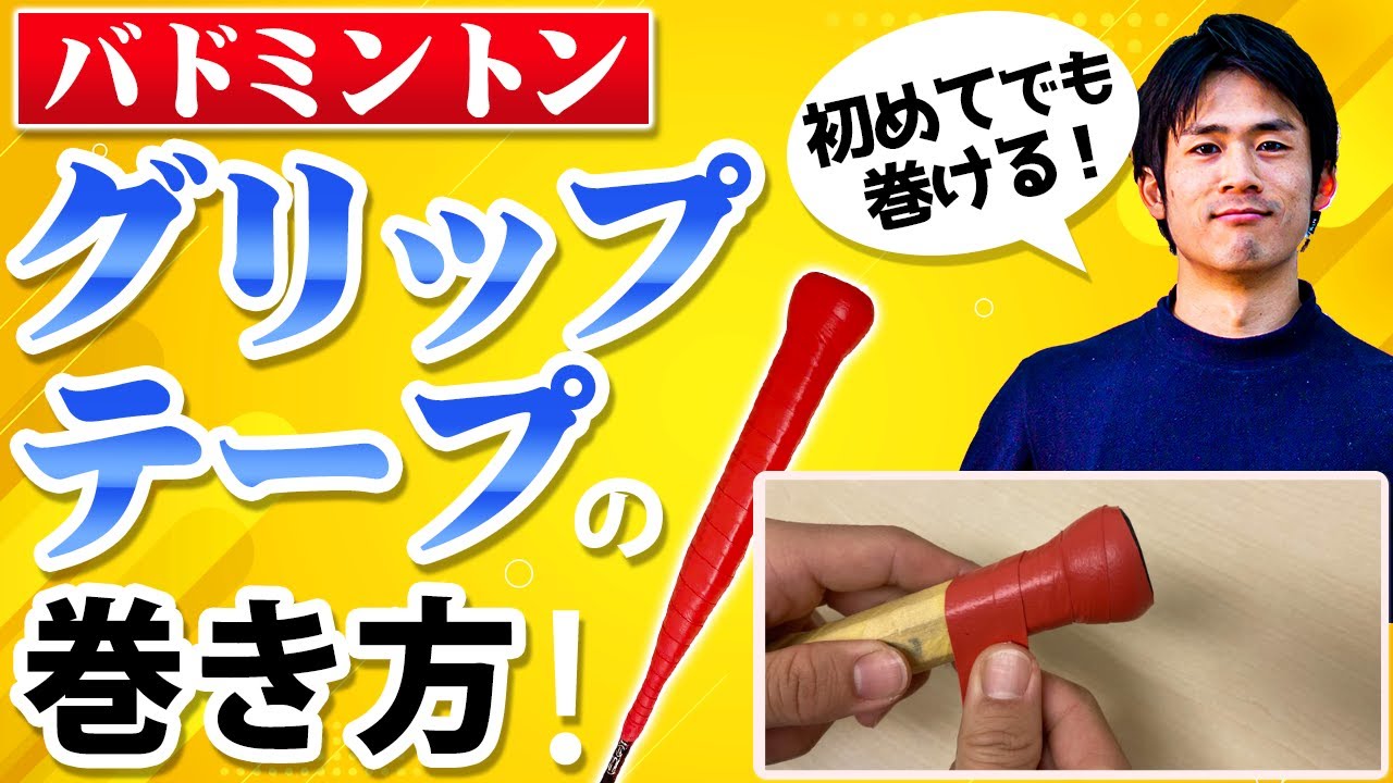 【初心者でもキレイに巻ける】バドミントングリップテープの巻き方とコツ【土手の作り方も】