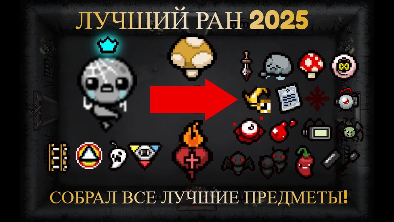 ЛУЧШИЙ ран в 2025! В этом забеге БЫЛО ВСЁ! ЛЕГЕНДАРНАЯ ИМБА! (без ломки)
