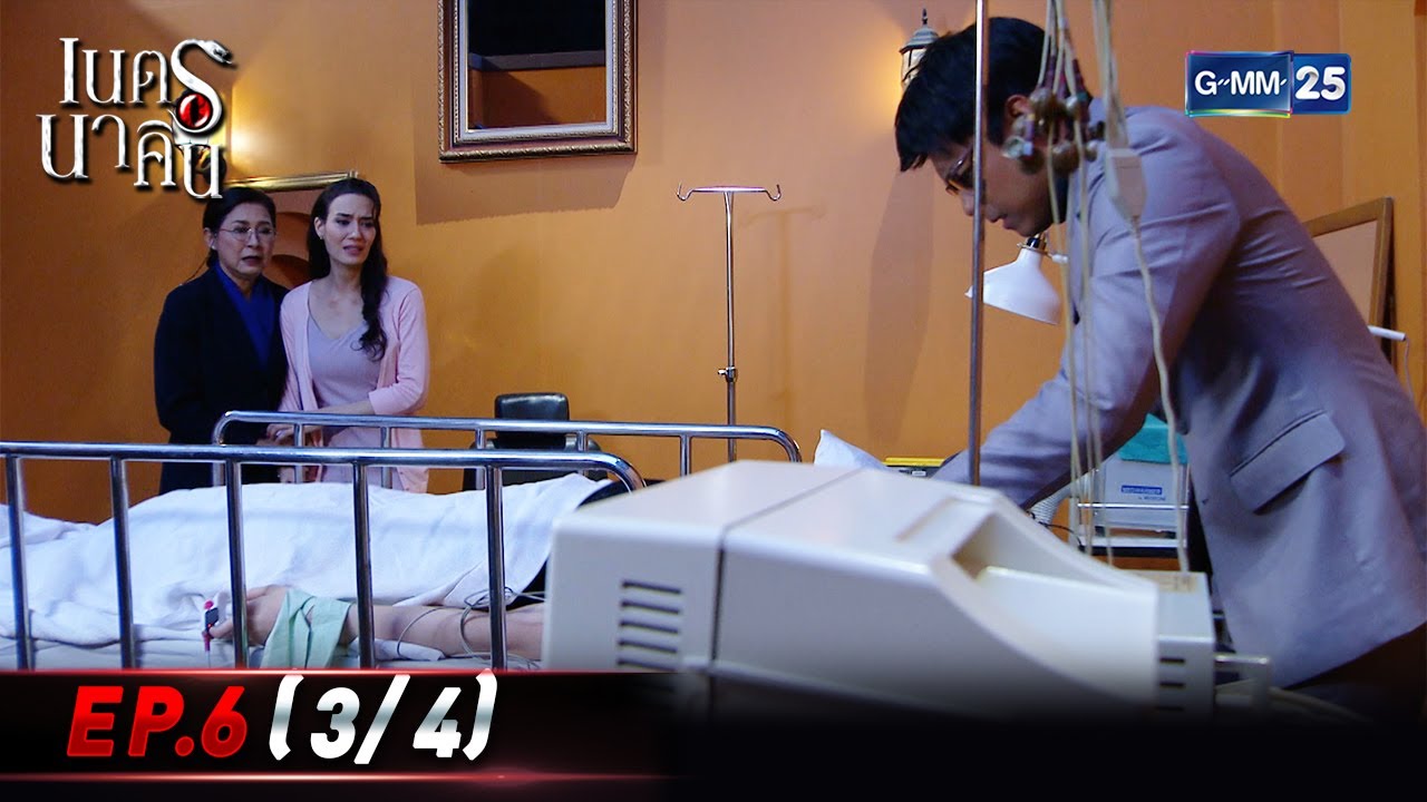 เนตรนาคิน | EP.6 (3/4) | 4 ส.ค. 65 | GMM25
