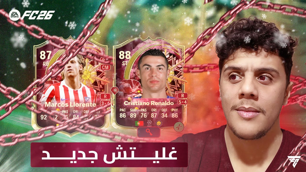 FC 26 | رحلة تحرير أقدم قليتش فاللعبة 🔥🇪🇸
