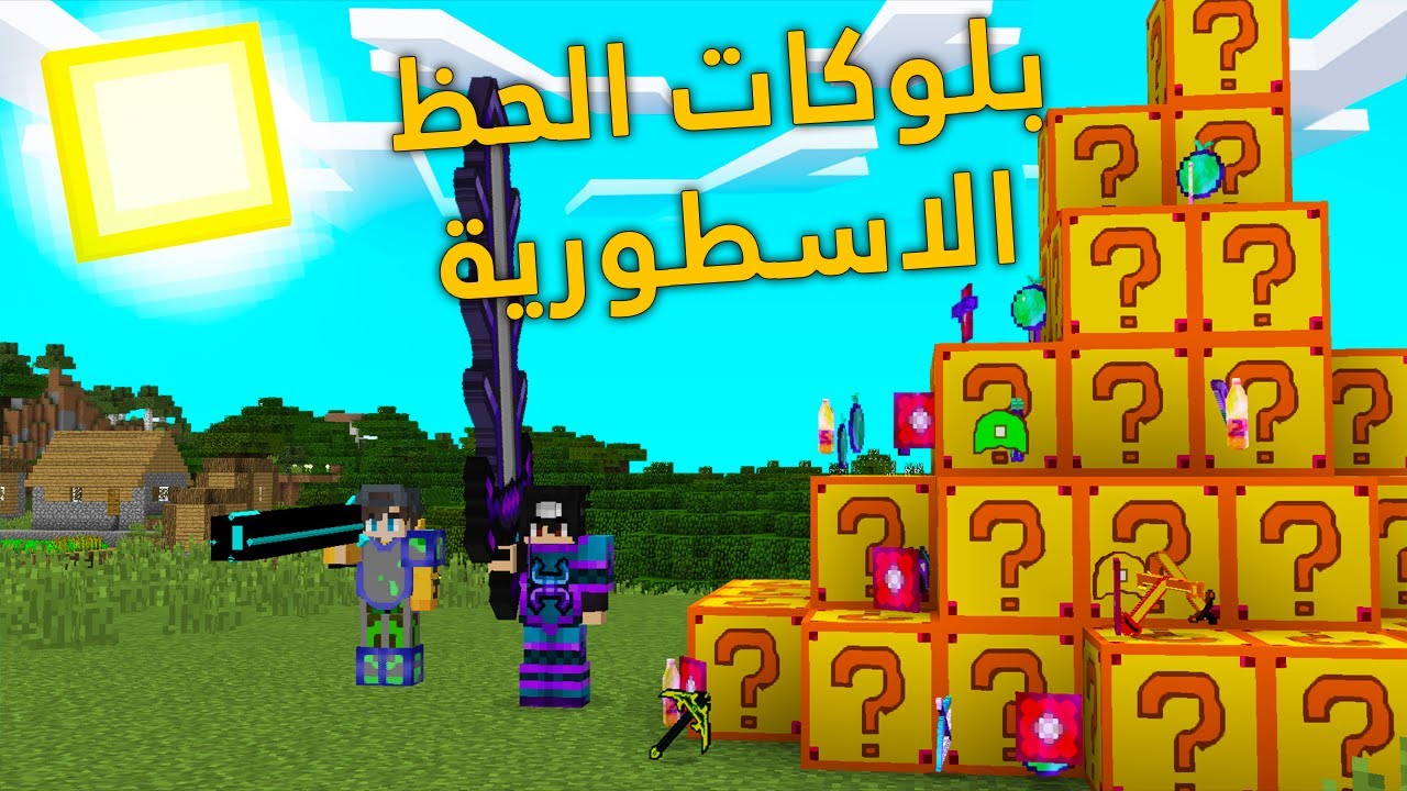 ماين كرافت | تحدي بلوكات الحظ الاسطورية .. ضد @3BaaDi