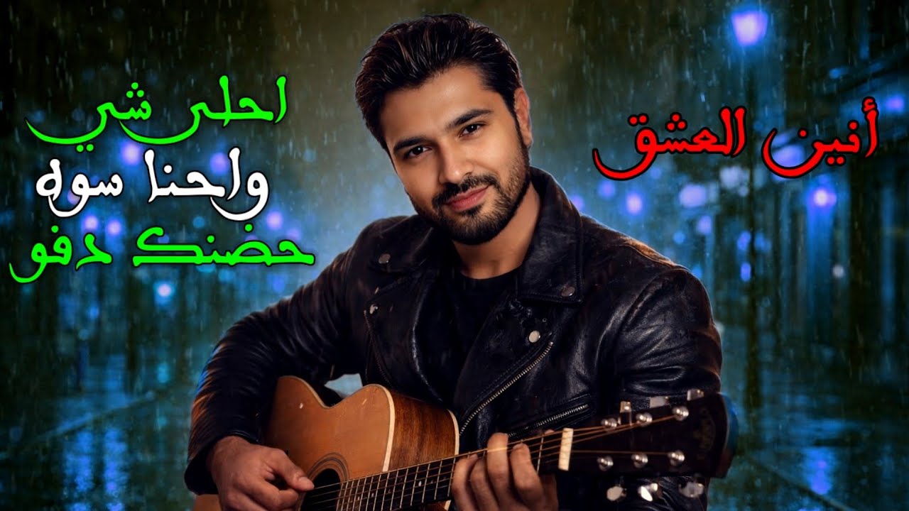 احلى شي واحنا سوه – Official Music | أنين العشق