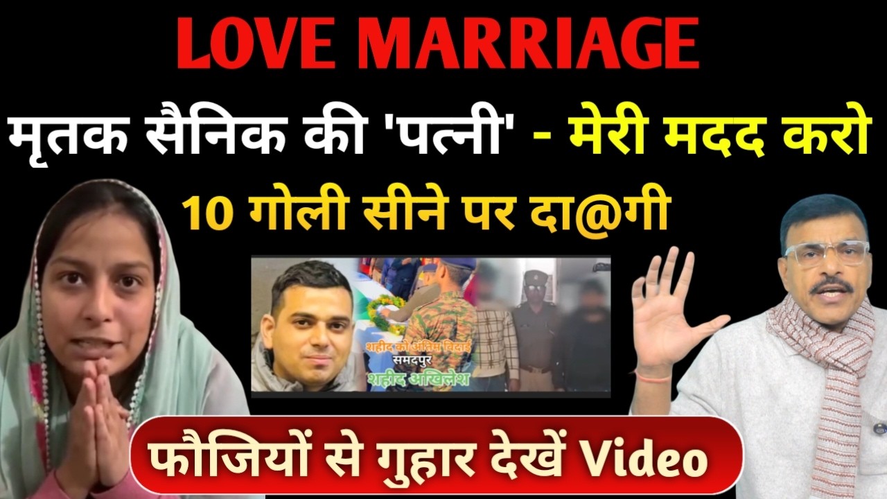 फौजी की पत्नी की गुहार, मेरे पति को... लव मैरिज, फौजियों से गुहार अब तो करो मदद,