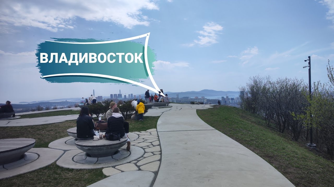 Владивосток май 2025