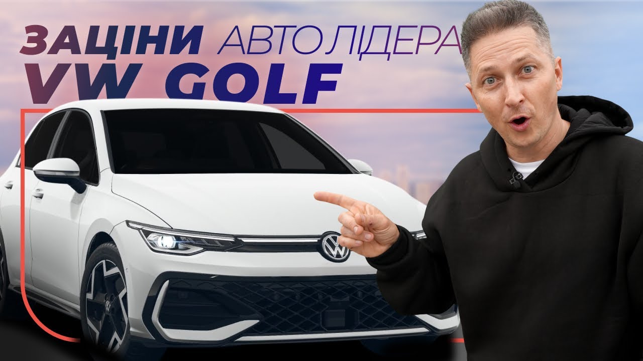 Volkswagen Golf &ndash; новый уровень городского комфорта! &ndash; Заціни Авто Лідера | Автомобили для города