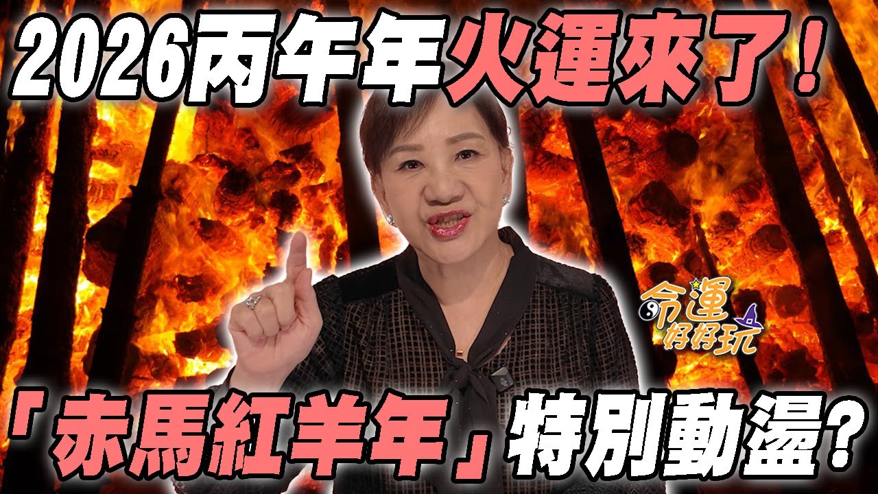 2026丙午年火運來了！「赤馬紅羊年」會特別動盪？周映君50年功力洩露天運！2026年台海戰爭即將開打？