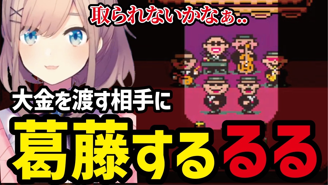【MOTHER2#6】大金を渡す相手に葛藤するるる【鈴原るる 切り抜き】※ネタバレあり