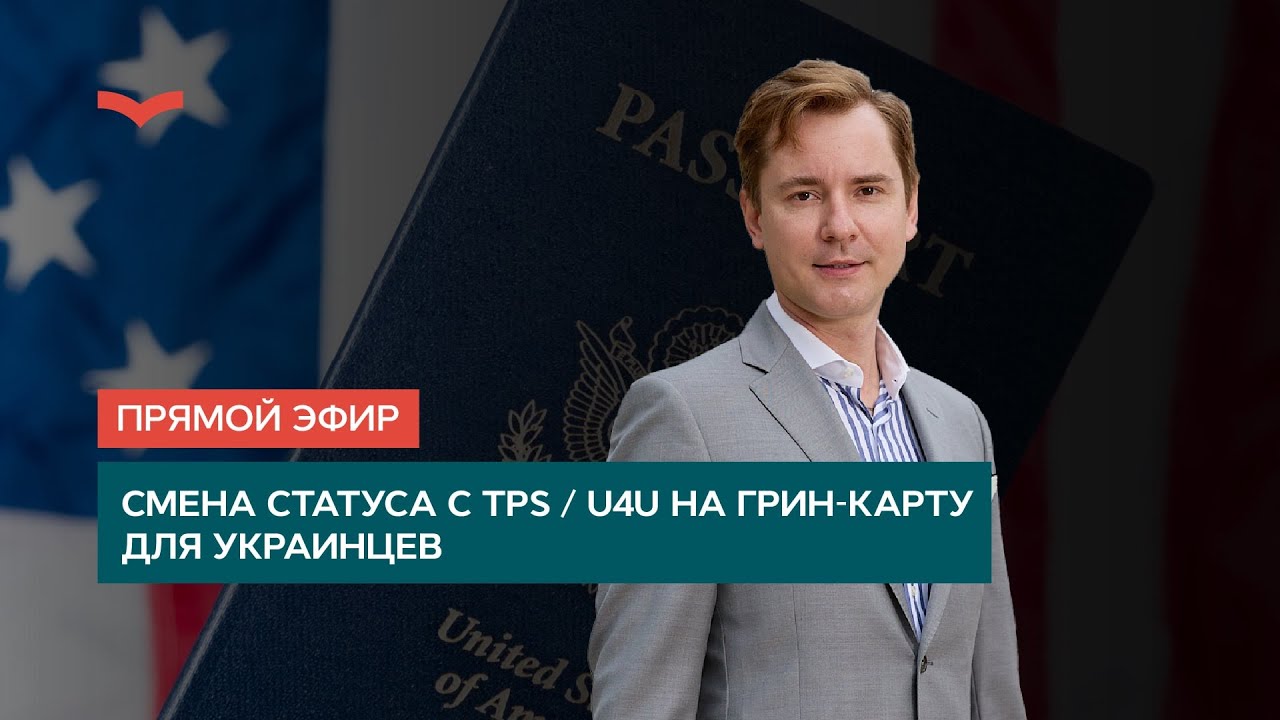 СМЕНА СТАТУСА С TPS / U4U НА ГРИН-КАРТУ ДЛЯ УКРАИНЦЕВ