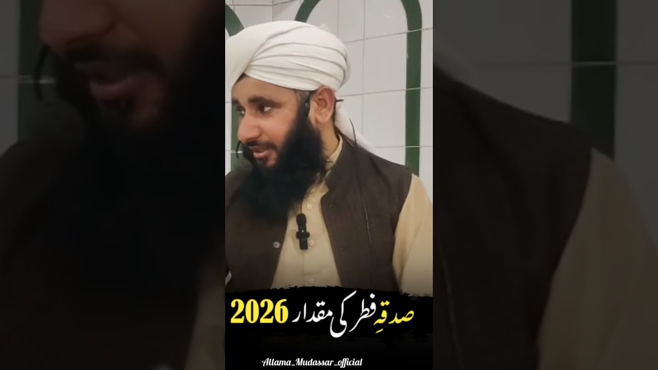 Sadqa e Fitr 2026 | Fitrana Ki Miqdar 2026 #sadqaefitrkemasail #sadqafitr #allamamudassar #ytshorts