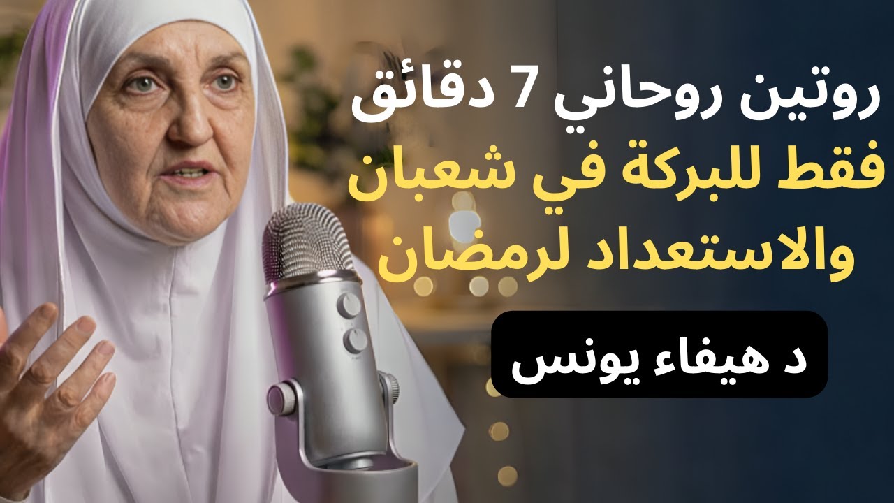 روتين 7 دقائق في شعبان بعد صلاة الفجر، جرّبه 7 أيام، ويبارك الله لك في شعبان ورمضان بركة لم تخطر لك