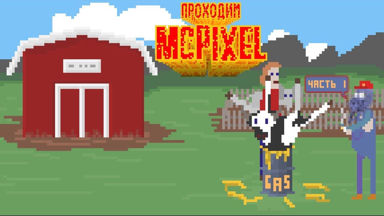 [RU/EN] McPixel | Часть 1 (начало) | Пиксельное бамбалейо | !бусти !команды