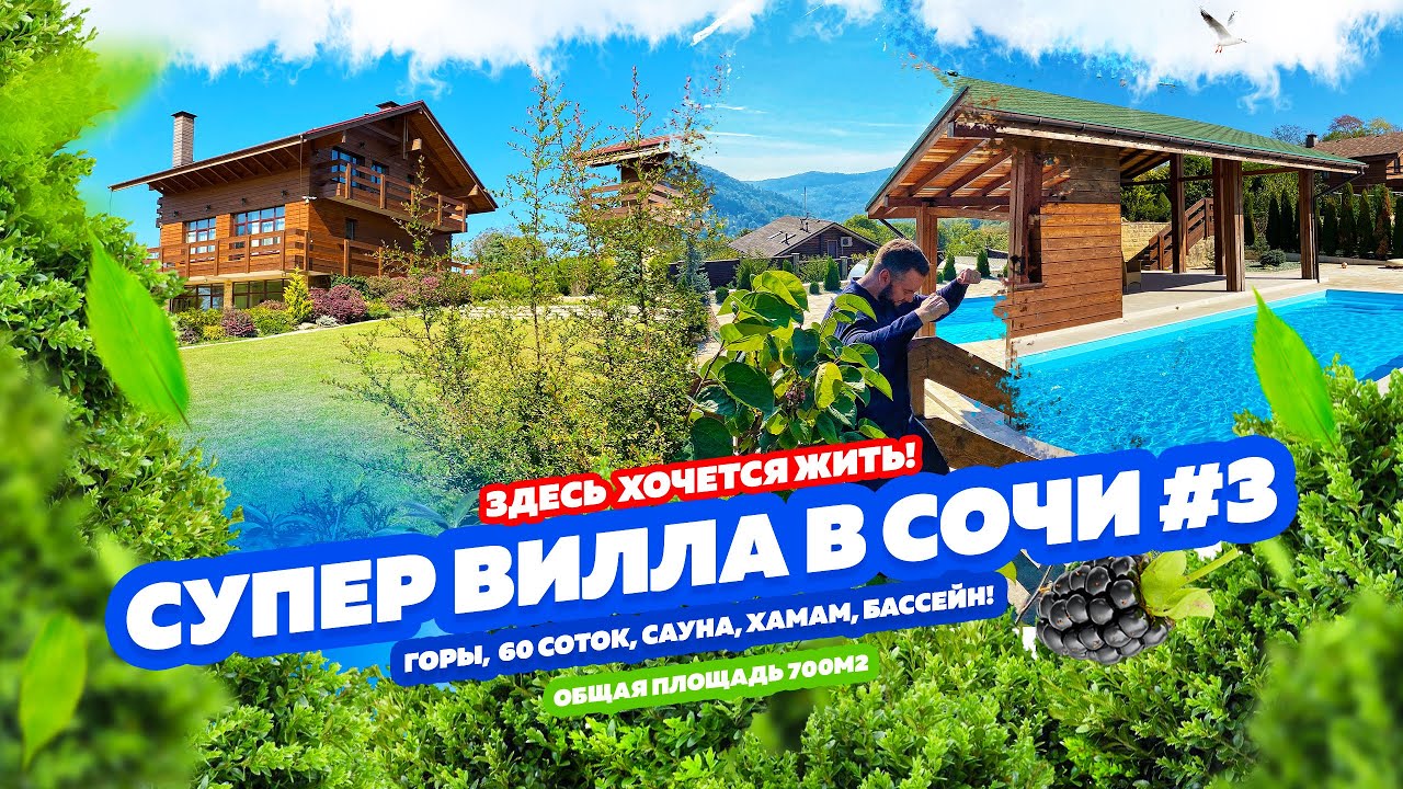 СУПЕР ВИЛЛА В СОЧИ #3  ДОМСБАССЕЙНОМ.РФ