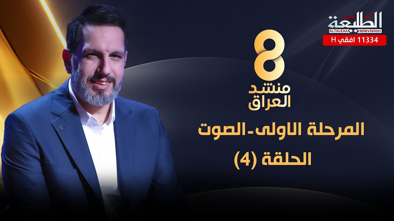 برنامج منشد العراق 8 || الحلقة الرابعة || مرحلة الصوت || التردد 11334 H