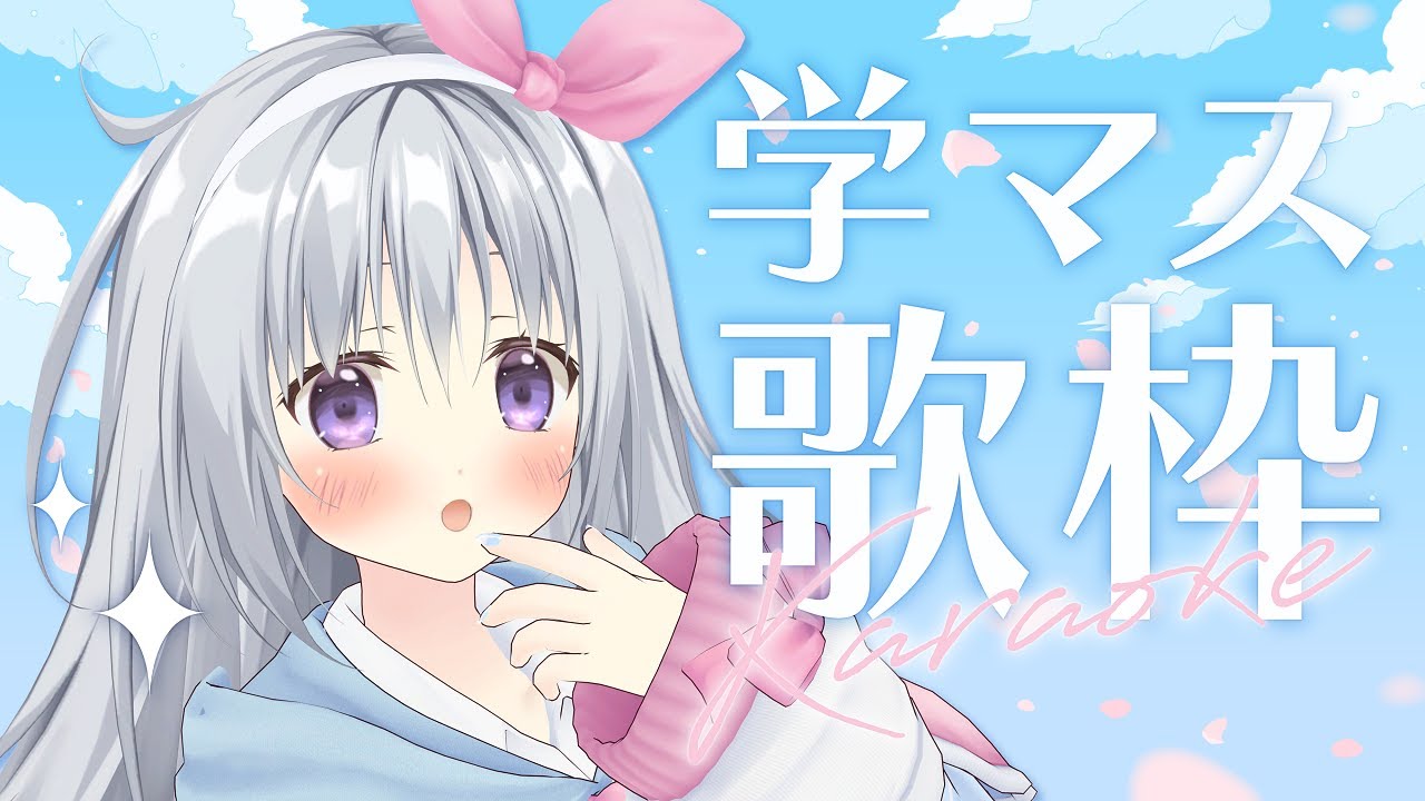 【歌枠｜KARAOKE】学園アイドルマスター縛り歌枠✨学マス1周年おめでとう！！💗【#パレプロ #香鳴ハノン】